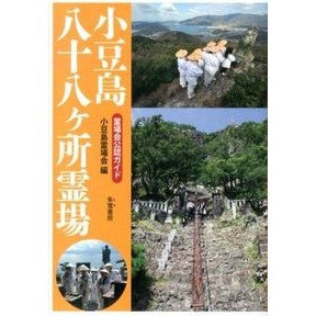 小豆島八十八ヶ所霊場 Shyodo Shimareijiyokai Shodoshima 88 Sacred Sites