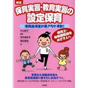 保育実習・教育実習の設定保育　新版 Katayamanoriko