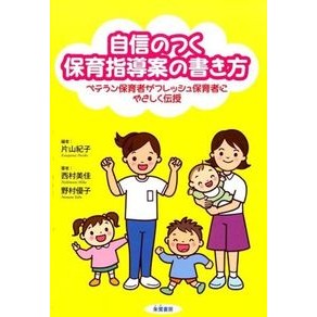 自信のつく保育指導案の書き方 Katayamanoriko How to write a childcare guidance plan that gives you confidence