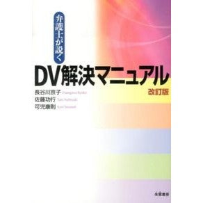 弁護士が説くＤＶ解決マニュアル　改訂版 Hasegawa Kiyoko DV resolution manual explained by a lawyer (revised edition)