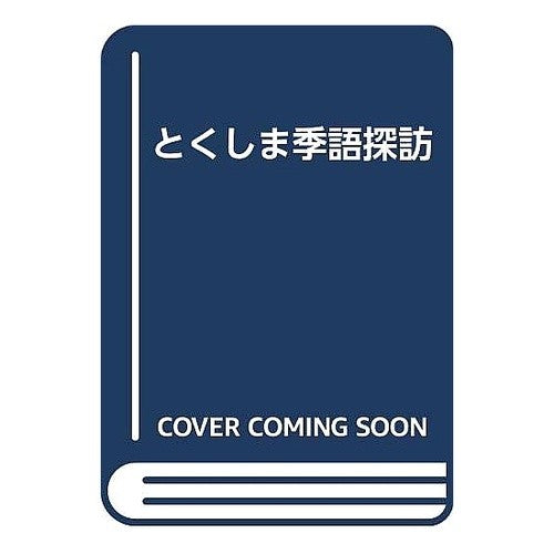 ﾄｸｼﾏｷｺﾞﾀﾝﾎﾟｳ Tokushimakigotanpou