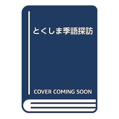 ﾄｸｼﾏｷｺﾞﾀﾝﾎﾟｳ Tokushimakigotanpou