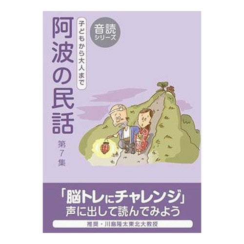 阿波の民話第７集 Yuasa Yoshiyuki