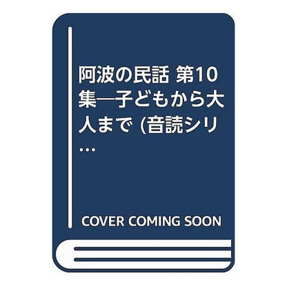 阿波の民話第１０集 Yuasa Yoshiyuki Awa folktales collection 10