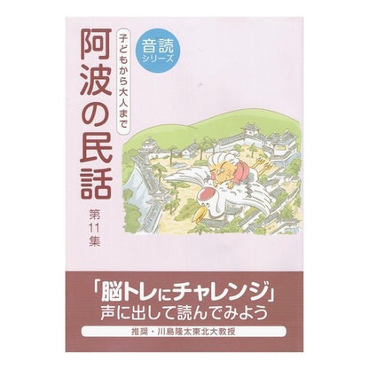 阿波の民話第１１集 Yuasa Yoshiyuki Awa Folktales Volume 11