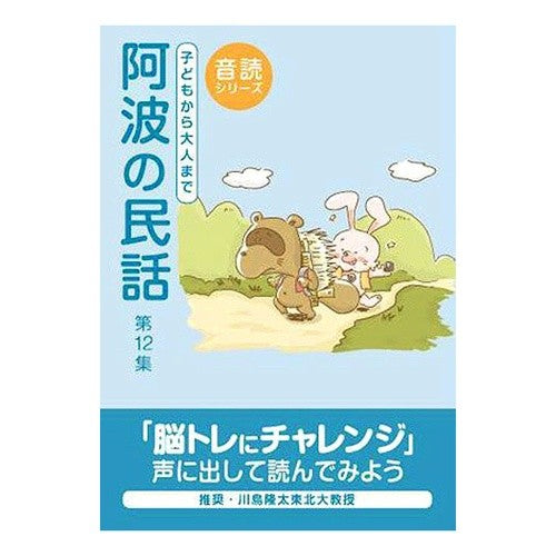 阿波の民話第１２集 Yuasa Yoshiyuki Awa Folktales Volume 12