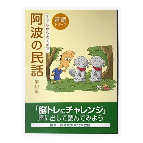 阿波の民話第１３集 Yuasa Yoshiyuki Awa Folktales Volume 13