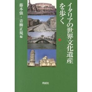 イタリアの世界文化遺産を歩く Tsuyoshi Fujimoto Walk through Italy's world heritage sites