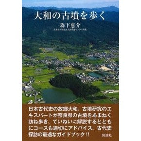 大和の古墳を歩く Morishita Keisuke Walking around the ancient tombs of Yamato