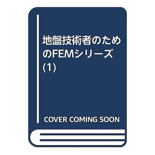 はじめて学ぶ有限要素法　ＣＤ－ＲＯＭ付 Learn finite element method for the first time with CD-ROM