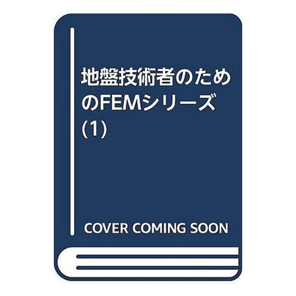 はじめて学ぶ有限要素法　ＣＤ－ＲＯＭ付 Learn finite element method for the first time with CD-ROM