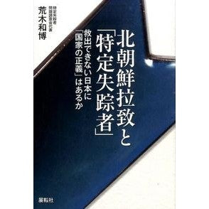 北朝鮮拉致と「特定失踪者」　救出できない