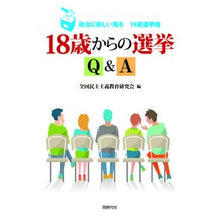画像をギャラリービューアに読み込む, １８歳からの選挙Ｑ＆Ａ　政治に新しい風を
