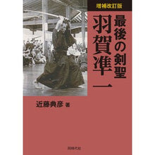 画像をギャラリービューアに読み込む, 最後の剣聖　羽賀準一　増補改訂版

