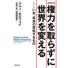 画像をギャラリービューアに読み込む, 権力を取らずに世界を変える　増補修訂版
