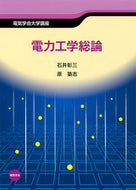 #石井彰三 #電力工学総論