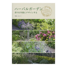 Load image into Gallery viewer, ハーバルガーデン　香りを空間にデザインす
