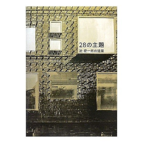 ２８の主題　迫慶一郎の建築 Thank you so much 28 themes: Keiichiro Sako’s architecture