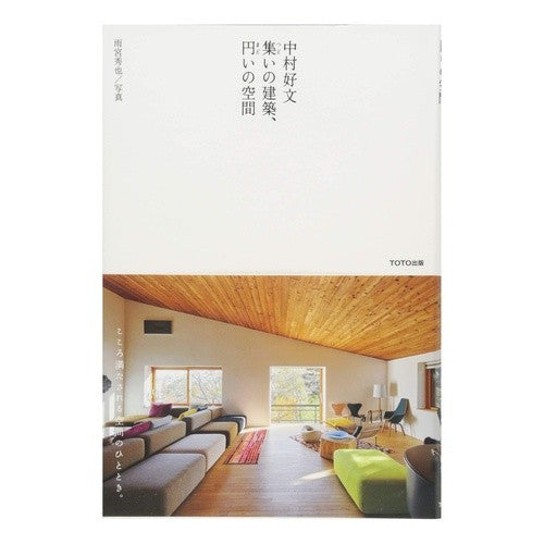 中村好文　集いの建築、円いの空間 Nakamura Yosifumi Yoshifumi Architecture of gathering, round space