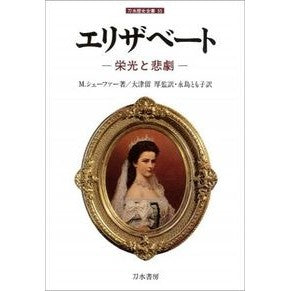 エリザベート－栄光と悲劇－