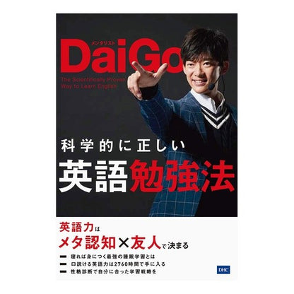 科学的に正しい英語勉強法 DaiGo Scientifically correct way to study English