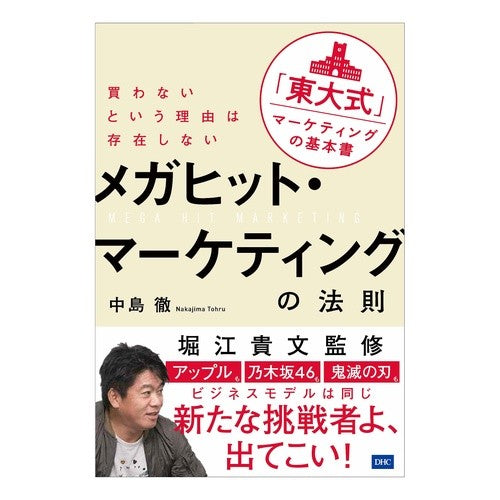 メガヒット・マーケティングの法則 Nakajima Tooru Mega hit marketing rules