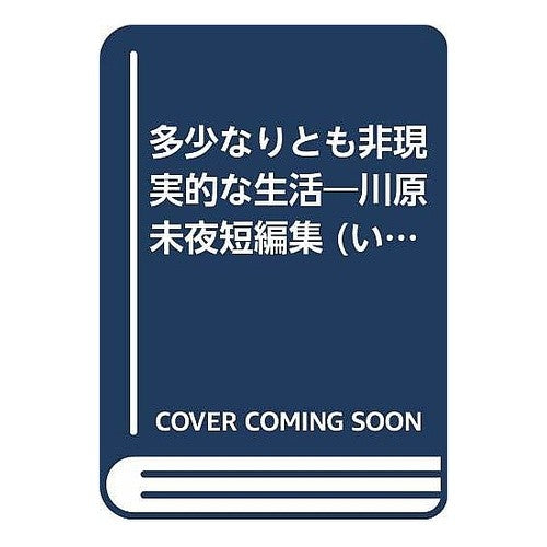 川原未夜短編集多少なりとも非現実的な生活