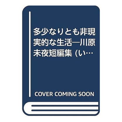 川原未夜短編集多少なりとも非現実的な生活