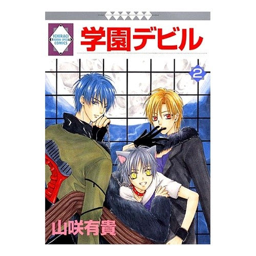 学園デビル２