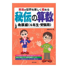 画像をギャラリービューアに読み込む, 秘伝の算数　発展編（６年生・受験用）

