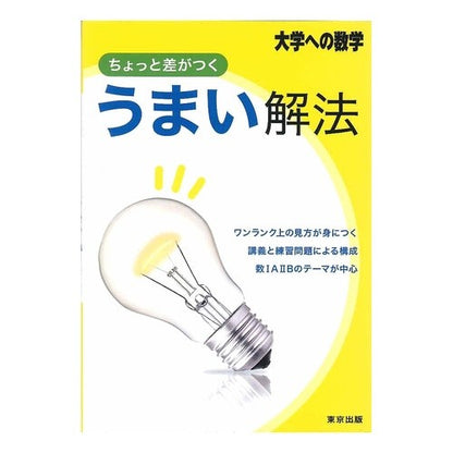 大学への数学　ちょっと差がつくうまい解法