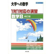 画像をギャラリービューアに読み込む, １対１対応の演習　数学Ｂ　新訂版
