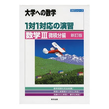 画像をギャラリービューアに読み込む, １対１対応の演習／数学３　微積分編　新訂
