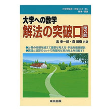 画像をギャラリービューアに読み込む, ＃雲 幸一郎 ＃大学への数学　解法の突破口　第３版 ｸﾓｺｳｲﾁﾛｳ :9784887422162
