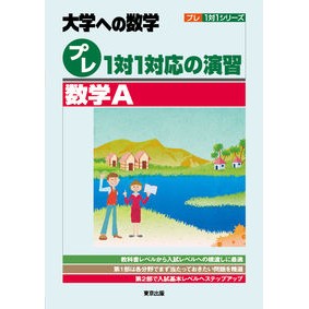 大学への数学プレ１対１対応の演習／数学Ａ Mathematics pre-1:1 correspondence exercises for universities / A