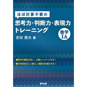 思考力・判断力・表現力トレーニ　数学ⅠＡ Thinking, Judgment, and Expression Skills Training Mathematics IA
