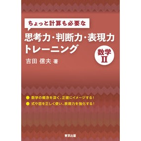 ＃吉田　信夫　著 ＃思考力・判断力・表現力トレーニン　数学Ⅱ ﾖｼﾀﾞﾉﾌﾞｵ | Yoshidanobuo Thinking, judgment, and expression training Mathematics II :9784887422469
