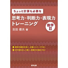 画像をギャラリービューアに読み込む, 思考力・判断力・表現力トレーニン　数学Ⅱ Yoshidanobuo Thinking, judgment, and expression training Mathematics II

