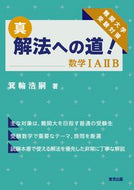 #箕輪浩嗣 #真・解法への道！数学１Ａ２Ｂ