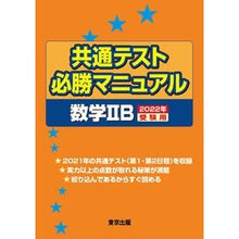 画像をギャラリービューアに読み込む, ＃’２２　受験用　共通テスト必勝　数学２Ｂ :9784887422568
