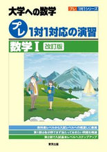 画像をギャラリービューアに読み込む, #東京出版 #大学への数学プレ１対１対応数学１改訂

