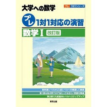 Load image into Gallery viewer, 大学への数学プレ１対１対応　数学１　改訂
