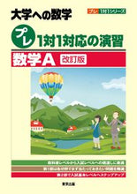 画像をギャラリービューアに読み込む, #東京出版 #大学への数学プレ１対１対応数学Ａ改訂
