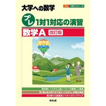 Load image into Gallery viewer, 大学への数学プレ１対１対応　数学Ａ　改訂
