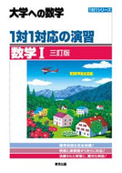 #東京出版 #大学への数学１対１対応の演数学Ⅰ３訂 :9784887422636