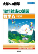 #東京出版 #大学への数学１対１対応の演数学Ａ３訂