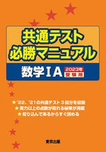 Load image into Gallery viewer, ＃’２３　受験用　共通テスト必勝　数学ⅠＡ :9784887422674
