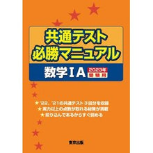 Load image into Gallery viewer, ＃’２３　受験用　共通テスト必勝　数学ⅠＡ :9784887422674

