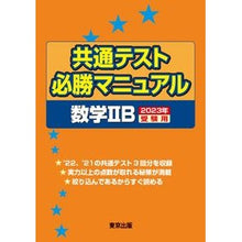 Load image into Gallery viewer, ’２３　受験用　共通テスト必勝　数学ⅡＢ
