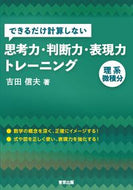 #吉田信夫 #思考力・判断力・表現力トレー理系微積分